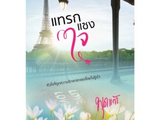 (พร้อมส่ง) แทรกแซงใจ / พุดแก้ว / สำนักพิมพ์ดีต่อใจ #deetorjaibooks