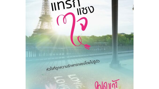 (พร้อมส่ง) แทรกแซงใจ / พุดแก้ว / สำนักพิมพ์ดีต่อใจ #deetorjaibooks