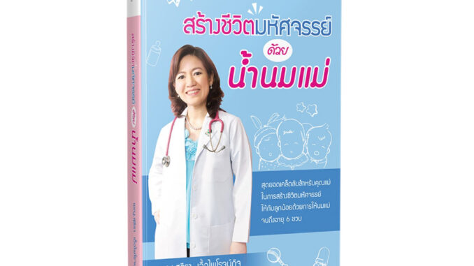 FreeMindBook หนังสือสุขภาพ สร้างชีวิตมหัศจรรย์ด้วยน้ำนมแม่ พิมพ์ 8