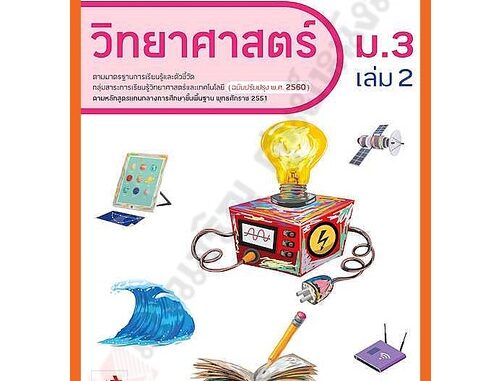 ชุดสัมฤทธิ์มาตรฐานวิทยาศาสตร์ม.3เล่ม2 /8858649146724/90.- #อจท