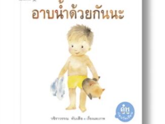 หนังสือเด็ก หนังสือนิทาน อาบน้ำด้วยกันนะ (ปกอ่อน)