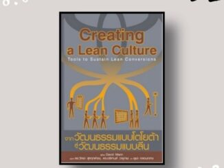 หนังสือ Creating a Lean Culture จากวัฒนธรรมแบบโตโยต้า สู่วัฒนธรรมแบบลีน