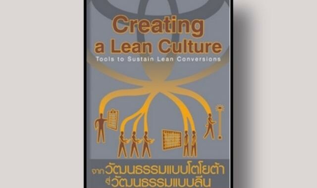 หนังสือ Creating a Lean Culture จากวัฒนธรรมแบบโตโยต้า สู่วัฒนธรรมแบบลีน