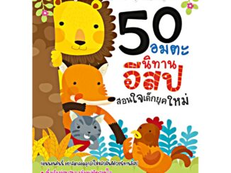 หนังสือ 50 อมตะนิทานอีสปสอนใจเด็กยุคใหม่ (ใช้ร่วมกับปากกาพูดได้ Talking penได้)