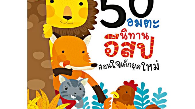 หนังสือ 50 อมตะนิทานอีสปสอนใจเด็กยุคใหม่ (ใช้ร่วมกับปากกาพูดได้ Talking penได้)