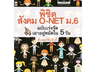 พิชิตสังคม O-Net ม.6 ฉบับเร่งรัด