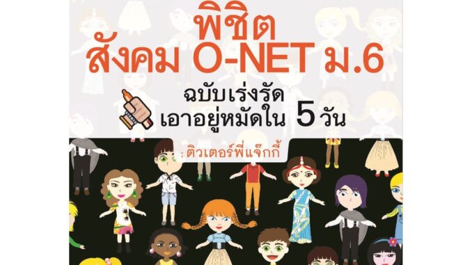 พิชิตสังคม O-Net ม.6 ฉบับเร่งรัด