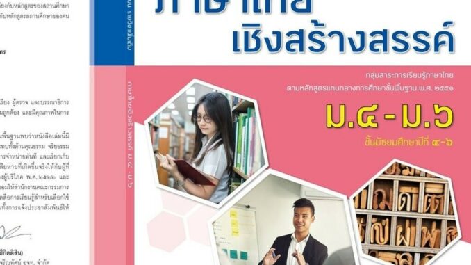 หนังสือเรียน บร.เพิ่มเติม ภาษาไทยเชิงสร้างสรรค์ ม.4-6 ลส'51 (อจท.)