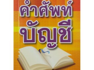 คำศัพท์บัญชี (สภาพ B หนังสือมือ 1)