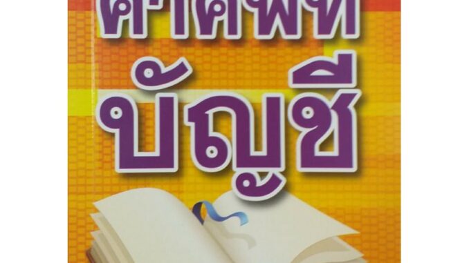 คำศัพท์บัญชี (สภาพ B หนังสือมือ 1)