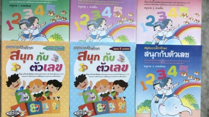 สมุดแบบฝึกทักษะ สนุกกับตัวเลข อนุบาล1-3 ภาคต้น/ภาคปลาย #ศสว.