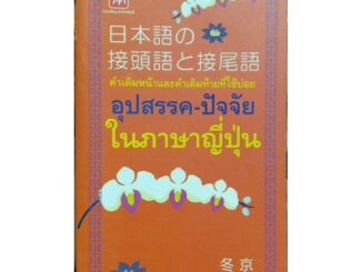 อุปสรรค-ปัจจัย ในภาษาญี่ปุ่น [หนังสือสภาพ 70%]