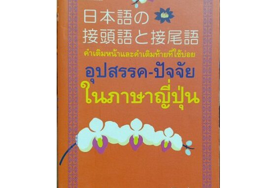 อุปสรรค-ปัจจัย ในภาษาญี่ปุ่น [หนังสือสภาพ 70%]