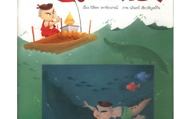 ไกรทอง (หนังสือเด็ก) [หนังสือสภาพ 70%]