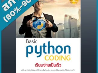 Basic Python เรียนง่ายเป็นเร็ว (4870475)