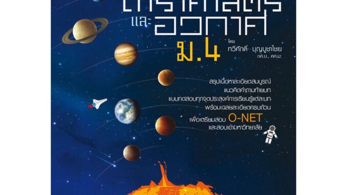 โลก ดาราศาสตร์ และอวกาศ เพิ่มเติม ม.4 (หลักสูตร 2560)