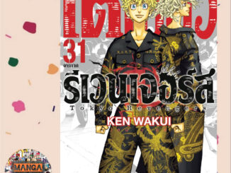 โตเกียว รีเวนเจอร์ เล่ม 1-31 เล่มจบ มือ 1 ราคาลดจากปกทุกเล่ม พร้อมส่ง