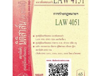 ข้อสอบธงคำตอบ LAW 4151 (LAW 4051) การร่างกฎหมายฯ