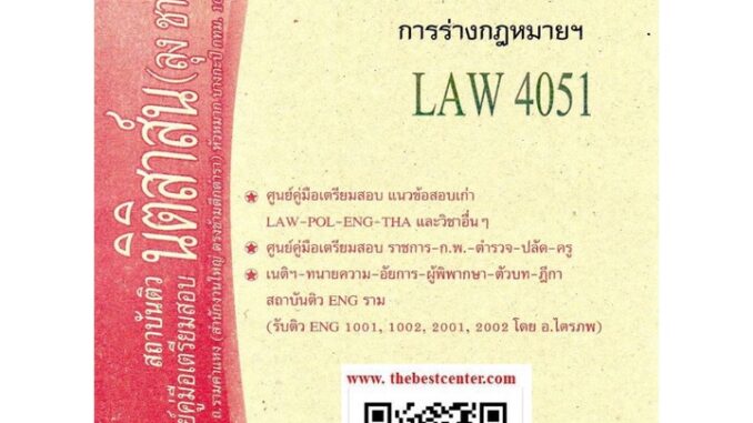 ข้อสอบธงคำตอบ LAW 4151 (LAW 4051) การร่างกฎหมายฯ