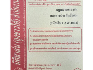 ธงคำตอบข้อสอบเก่า LAW4104 (LAW 4004) กฎหมายแรงงานและประกันสังคม