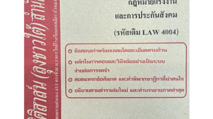 ธงคำตอบข้อสอบเก่า LAW4104 (LAW 4004) กฎหมายแรงงานและประกันสังคม