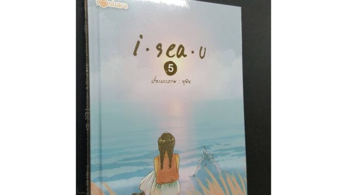 I sea u  5 (ปกแข็ง) ราคาปก 250 บาท ลดราคาพิเศษ เหลือ 99 บาท (ขายตามสภาพ)