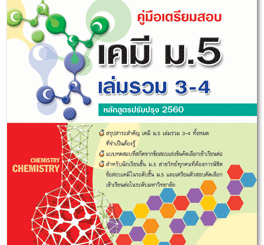 คู่มือเตรียมสอบ เคมี ม.5 เล่มรวม 3-4 (หลักสูตรปรับปรุง 2560)