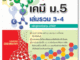 คู่มือเตรียมสอบ เคมี ม.5 เล่มรวม 3-4 (หลักสูตรปรับปรุง 2560)