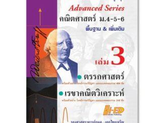 Advanced Series คณิตศาสตร์ ม.4-5-6 เล่ม 3 (ตรรกศาสตร์และเรขาคณิตวิเคราะห์)