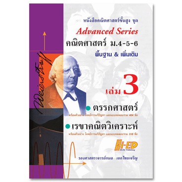 Advanced Series คณิตศาสตร์ ม.4-5-6 เล่ม 3 (ตรรกศาสตร์และเรขาคณิตวิเคราะห์)