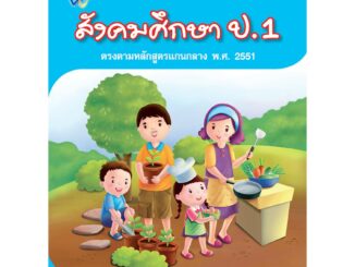 Modern สังคมศึกษา ป.1 รหัสสินค้า1313101110  BY MAC EDUCATION (สำนักพิมพ์แม็ค)