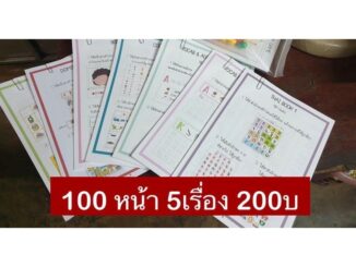 แบบฝึกหัดชุดปูพื้นฐาน รวมวิชา เตรียมอนุบาล ถึง ป.4 100 หน้า