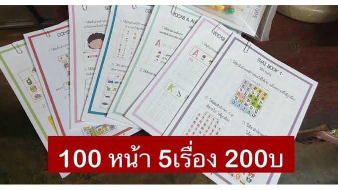 แบบฝึกหัดชุดปูพื้นฐาน รวมวิชา เตรียมอนุบาล ถึง ป.4 100 หน้า