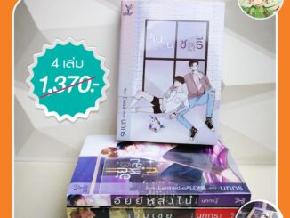 นทกร ครบชุด 1-4 เล่ม) ต้นหนชลธี+อัยย์หลงไน๋+เฉิ่มเชย+แนบเนียน คุณได้ไปต่อ ซ้อของเฮียสี่ วันดีวิทยา+วันสุขวิทยา เปื้อน