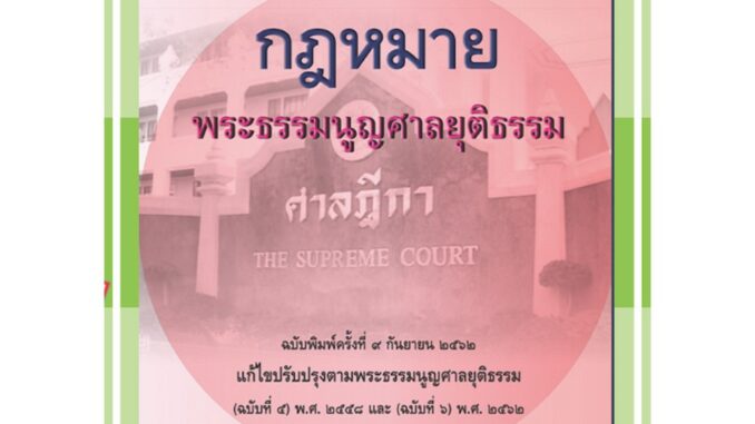 คำอธิบายกฎหมายพระธรรมนูญศาลยุติธรรม