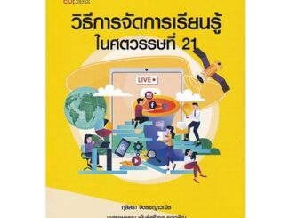 Chulabook(ศูนย์หนังสือจุฬาฯ) |C112หนังสือ9789740339229วิธีการจัดการเรียนรู้ในศตวรรษที่ 21