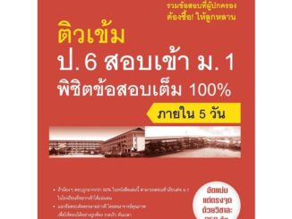 Thinkbeyond Book(ธิงค์บียอนด์ บุ๊คส์)หนังสือ ติวเข้ม ป.6 สอบเข้า ม.1 พิชิตข้อสอบเต็ม 100% 67700