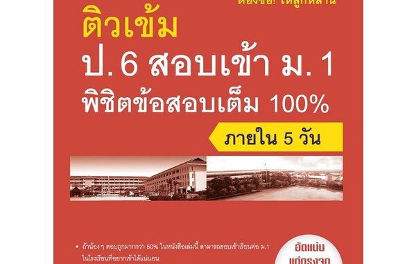 Thinkbeyond Book(ธิงค์บียอนด์ บุ๊คส์)หนังสือ ติวเข้ม ป.6 สอบเข้า ม.1 พิชิตข้อสอบเต็ม 100% 67700