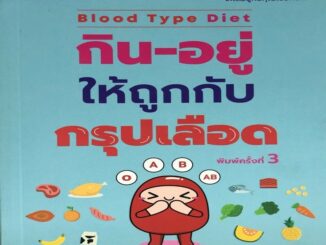 หนังสือ Blood Type Diet กิน-อยู่ให้ถูกกับกรุปเลือด การเรียนรู้ ภาษา ธรุกิจ ทั่วไป [ออลเดย์ เอดูเคชั่น]