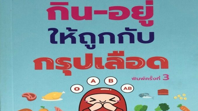 หนังสือ Blood Type Diet กิน-อยู่ให้ถูกกับกรุปเลือด การเรียนรู้ ภาษา ธรุกิจ ทั่วไป [ออลเดย์ เอดูเคชั่น]