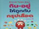 หนังสือ Blood Type Diet กิน-อยู่ให้ถูกกับกรุปเลือด การเรียนรู้ ภาษา ธรุกิจ ทั่วไป [ออลเดย์ เอดูเคชั่น]