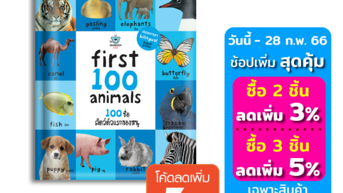 หนังสือบอร์ดบุ๊ค สอนลูกเรียนรู้คำศัพท์ สอนภาษา First 100 Animals: 100 ชื่อสัตว์ตัวแรกของหนู คำศัพท์ภาษาอังกฤษสำหรับเด็ก