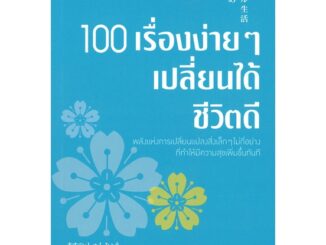 นายอินทร์ หนังสือ 100 เรื่องง่ายๆ เปลี่ยนได้ชีวิตดี