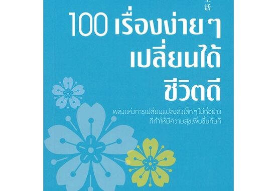 นายอินทร์ หนังสือ 100 เรื่องง่ายๆ เปลี่ยนได้ชีวิตดี