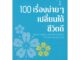 นายอินทร์ หนังสือ 100 เรื่องง่ายๆ เปลี่ยนได้ชีวิตดี