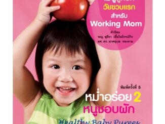 บ้านพระอาทิตย์ หนังสือ Healthy Baby Puree หม่ำอร่อย 2 หนูชอบผัก