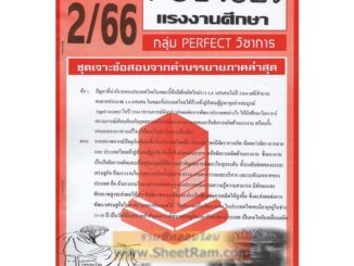 ชีทราม POL4329 / PA440 ชุดเจาะเกราะแรงงานศึกษา