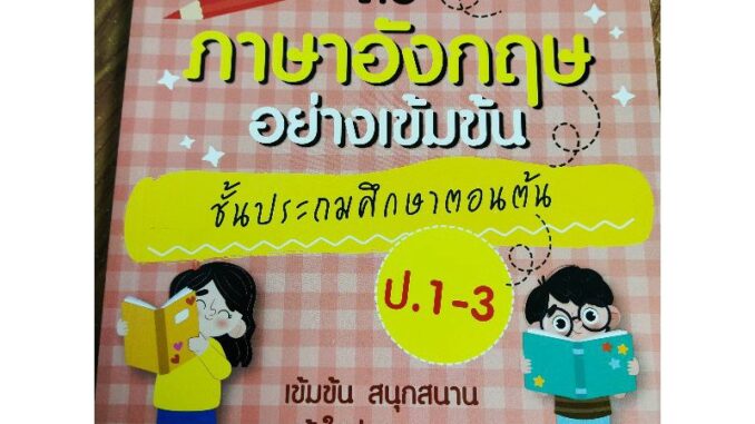 ติวภาษาอังกฤษอย่างเข้มข้น ชั้นประถมศึกษาตอนต้น 1-3