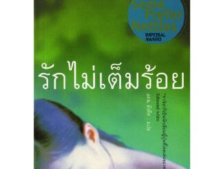 บ้านหนังสือ - รักไม่เต็มร้อย ทานิซากิ เขียน