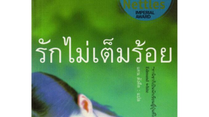 บ้านหนังสือ - รักไม่เต็มร้อย ทานิซากิ เขียน